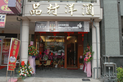 品村洋酒專賣店三月起全新開幕www P9 Com Tw 品酒網 各式威士忌 葡萄酒 紅酒 高粱酒 白蘭地 調酒 您買酒 喝酒的最佳夥伴