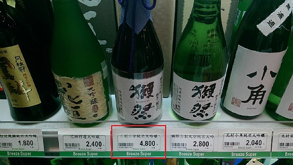 山崎 limted editon 2014. 獭祭