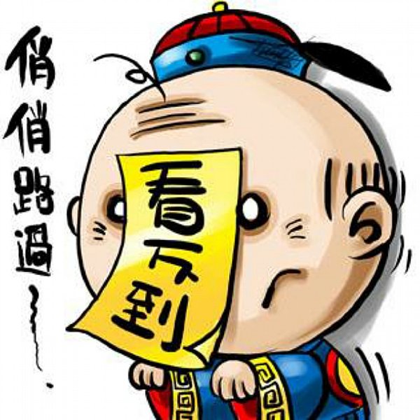  什麼人都有~~~~得过且过~~~~和气
